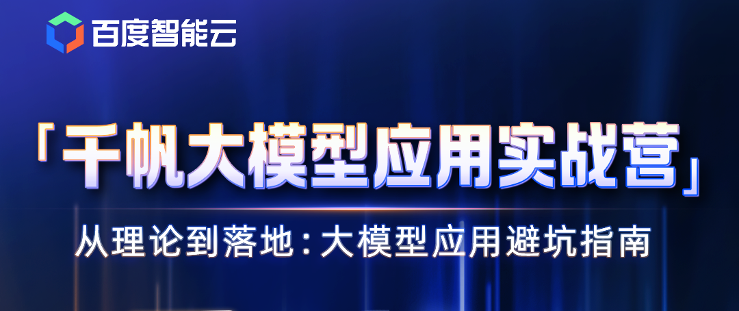 2025百度千帆大模型应用实战营直播课汇总
