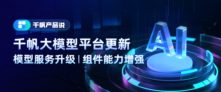 千帆大模型平台更新！百科系列组件检索能力全面升级，模型服务再增强