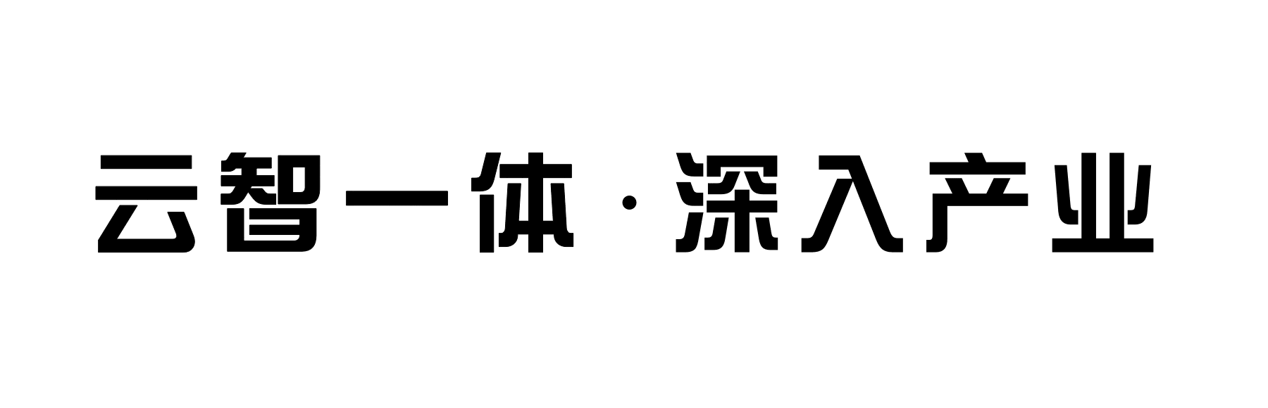 云智一体3.0